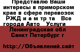 Представлю Ваши интересы в приморском крае в сфере перевозок РЖД и а/м тр-та - Все города Авто » Услуги   . Ленинградская обл.,Санкт-Петербург г.